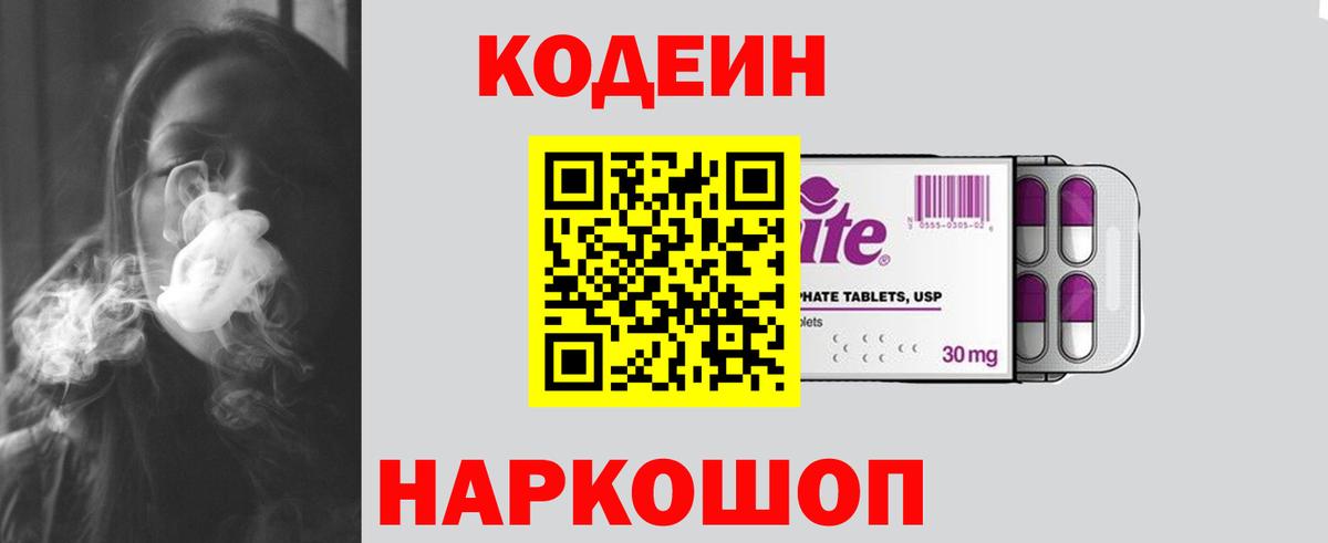 Codein напиток Lean (лин)  Кодеин Purple Drank  дарнет шоп  Вход с VPN  Воткинск 